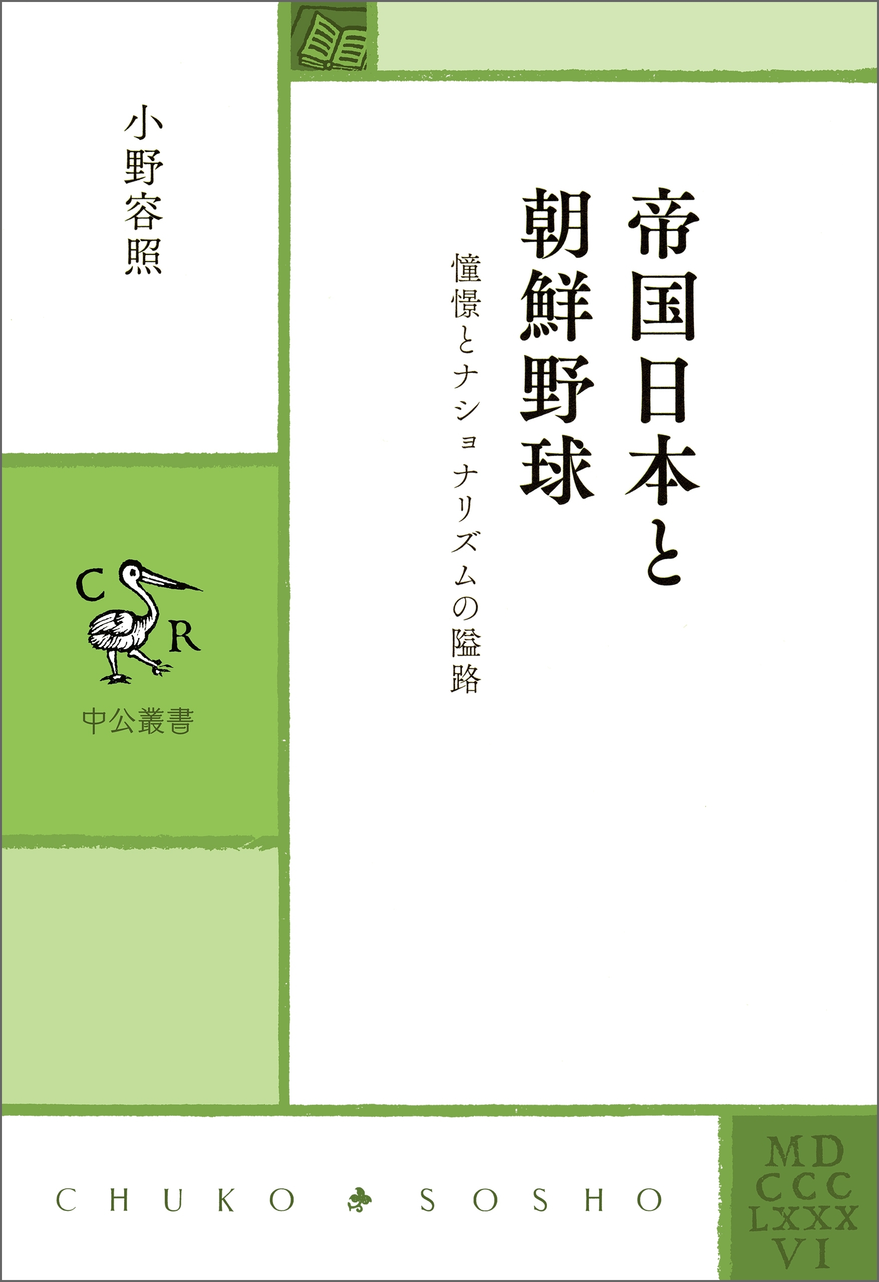 帝国日本と朝鮮野球　憧憬とナショナリズムの隘路