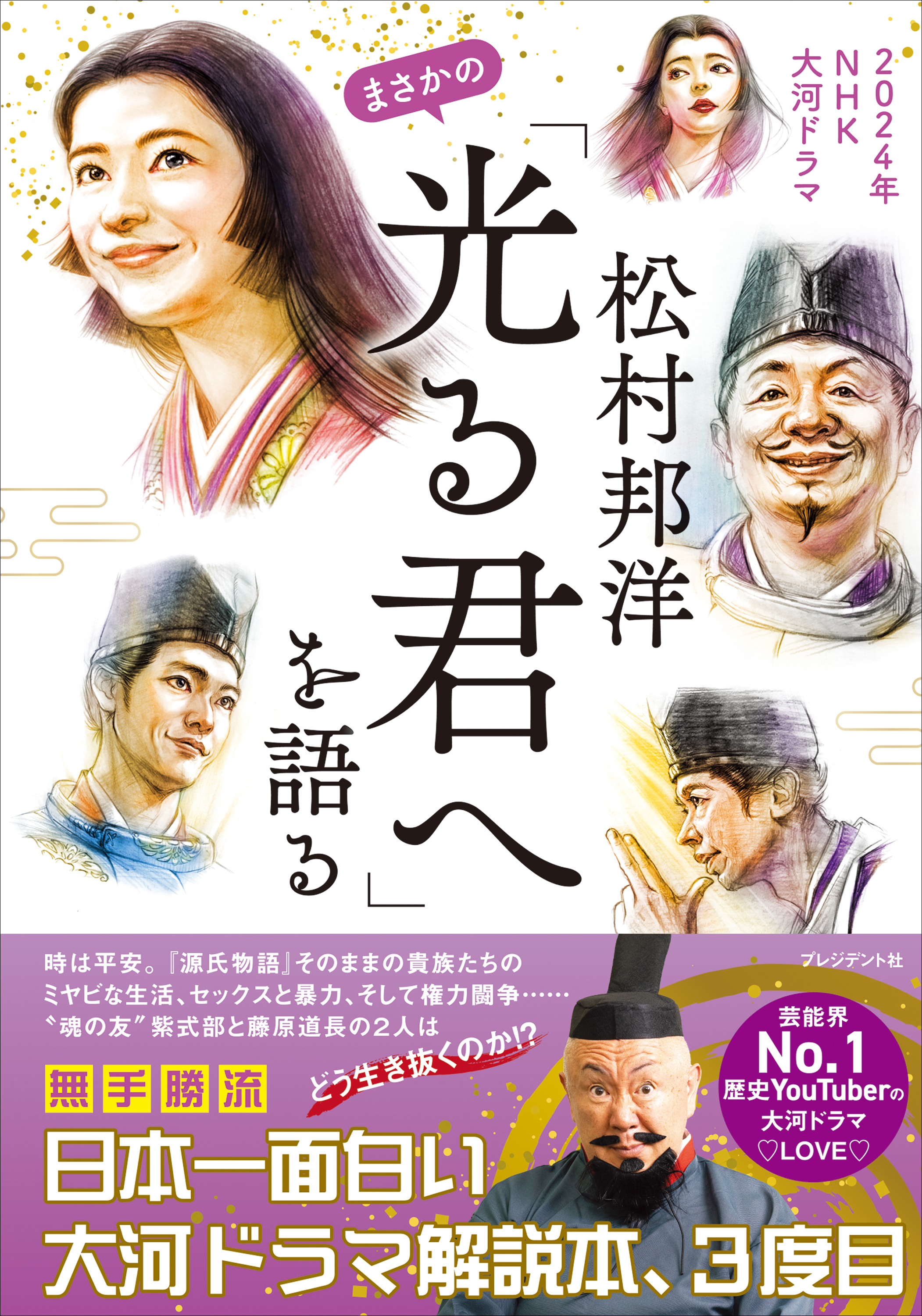 松村邦洋まさかの「光る君へ」を語る