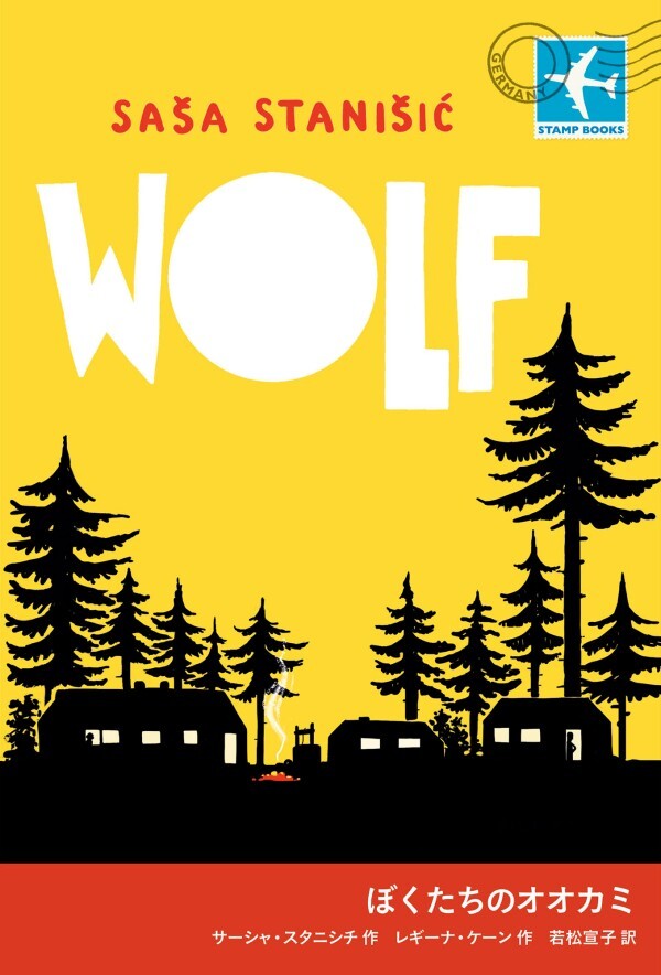 ぼくたちのオオカミ