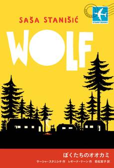 ぼくたちのオオカミ