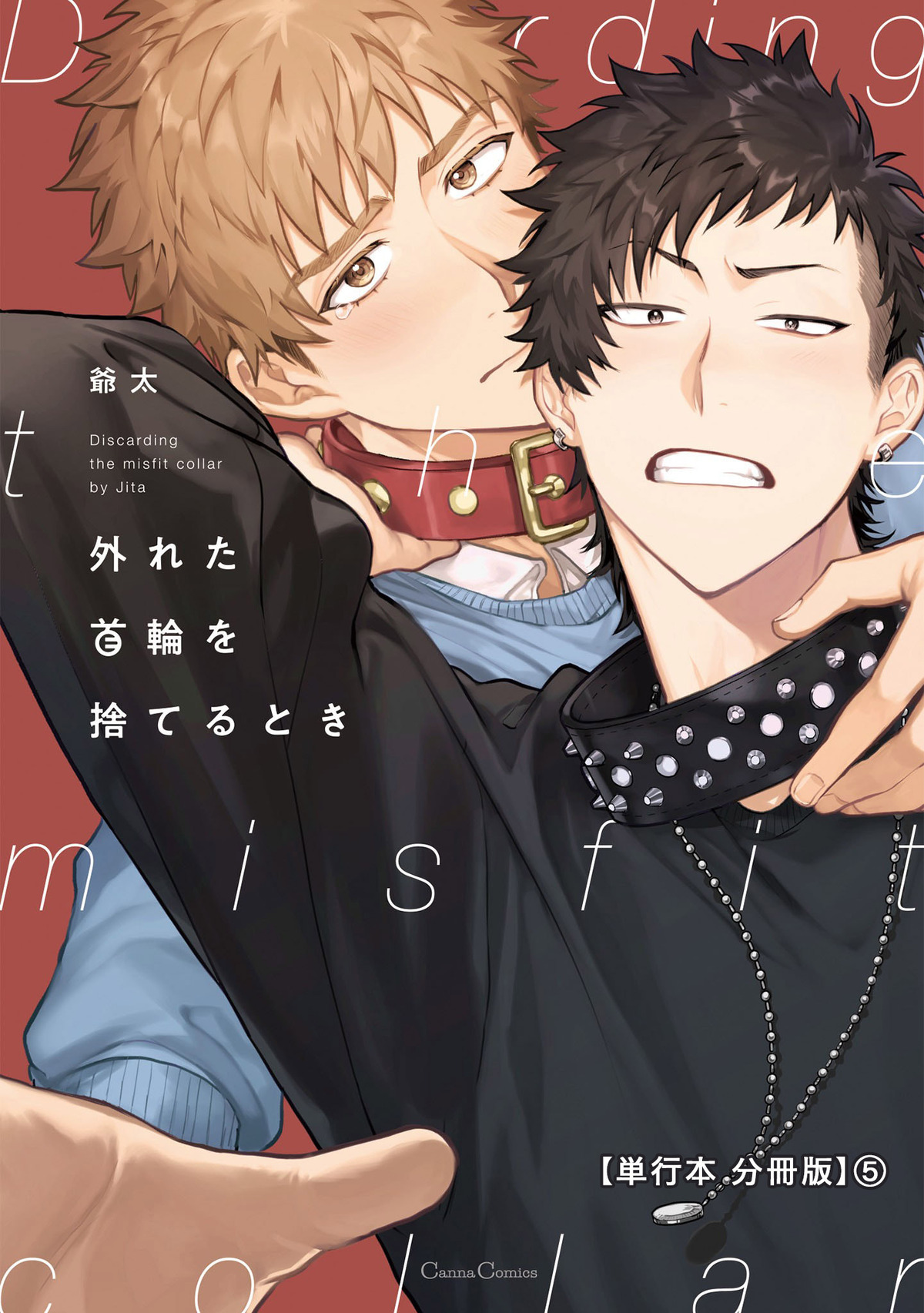 外れた首輪を捨てるとき【単行本 分冊版】５