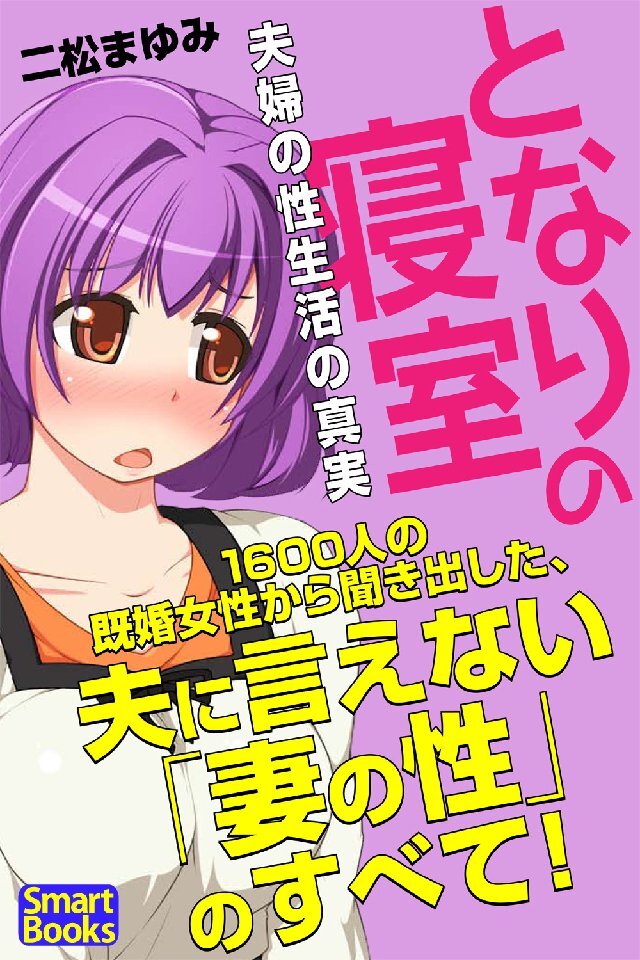 となりの寝室 夫婦の性生活の真実