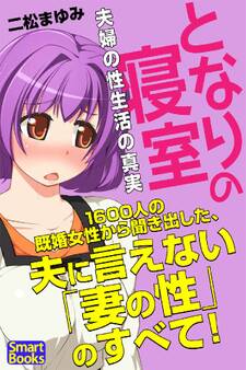 となりの寝室 夫婦の性生活の真実