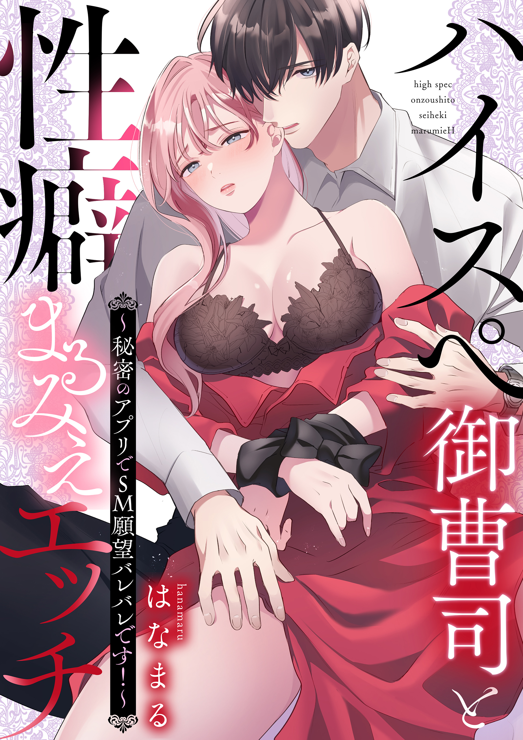 ハイスぺ御曹司と性癖まるみえエッチ～秘密のアプリでSM願望バレバレです！～