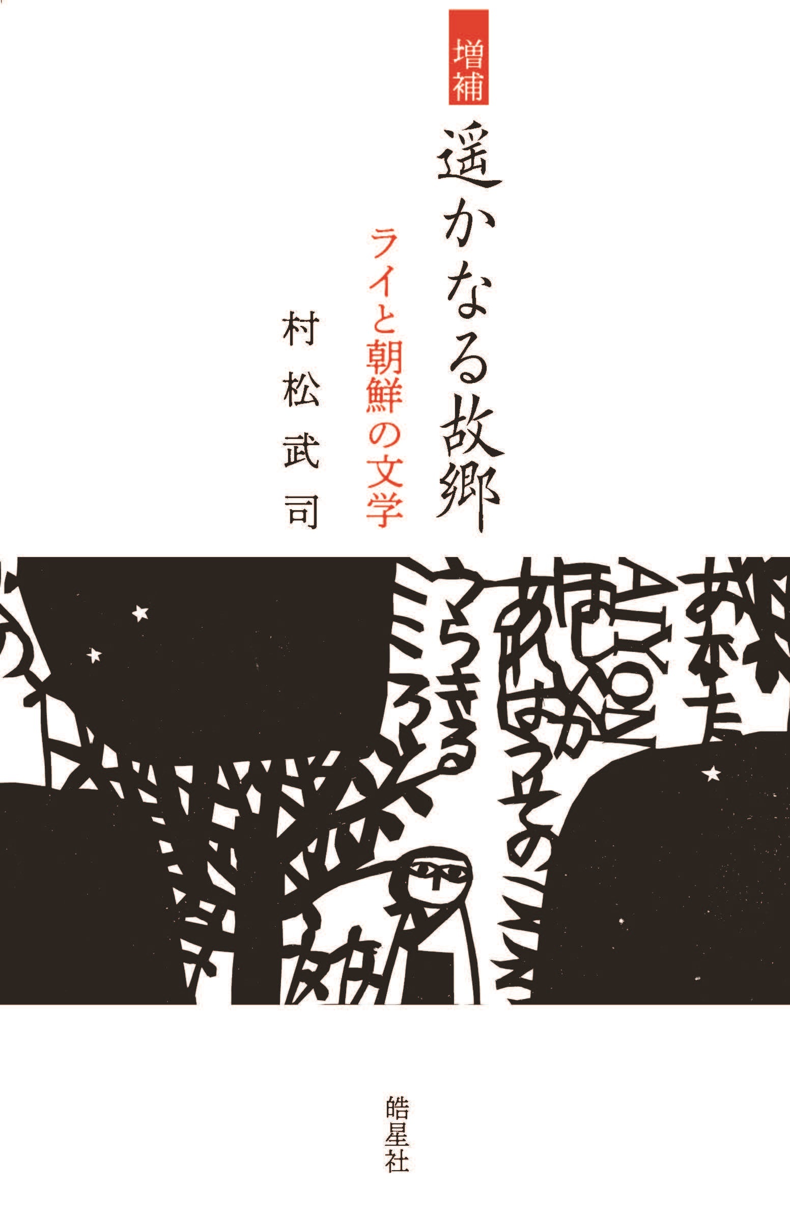 増補　遥かなる故郷　ライと朝鮮の文学