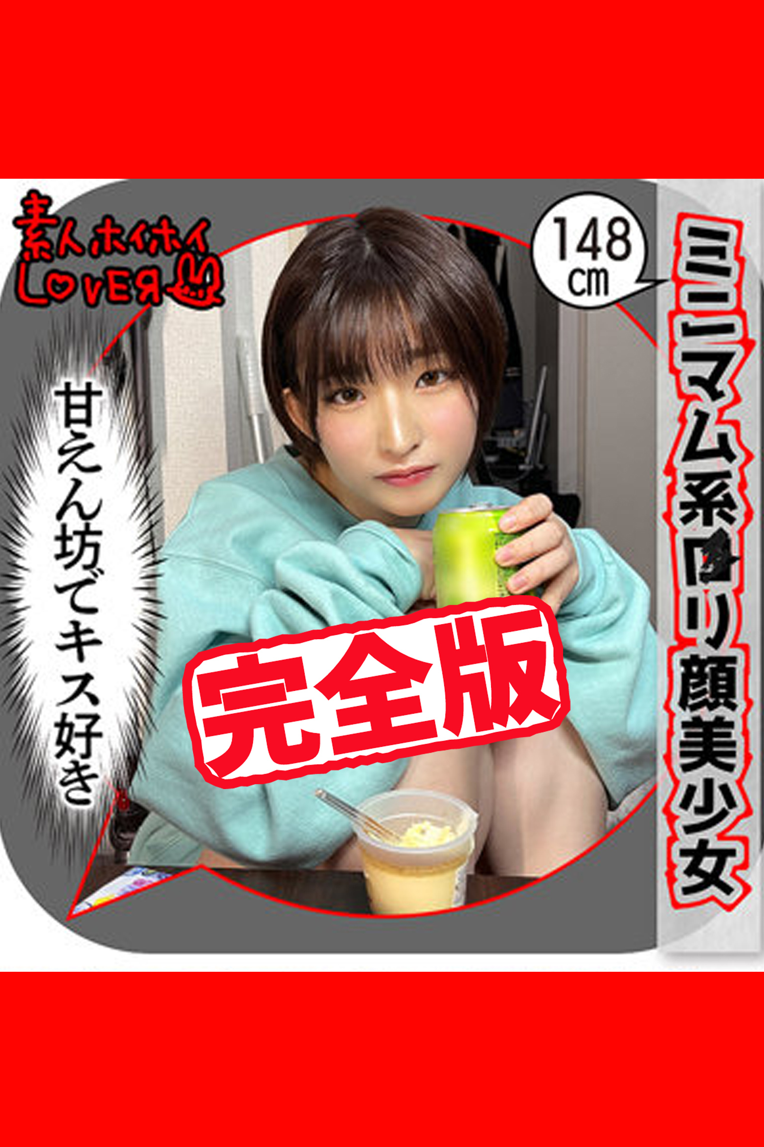 【完全版】【素人ハメ撮り】R.H