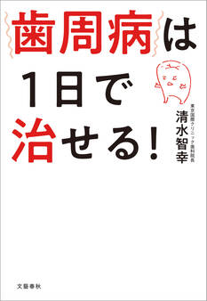 歯周病は1日で治せる!