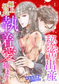 秘密で出産するはずが、極上社長の執着愛に捕まりました【分冊版】1話