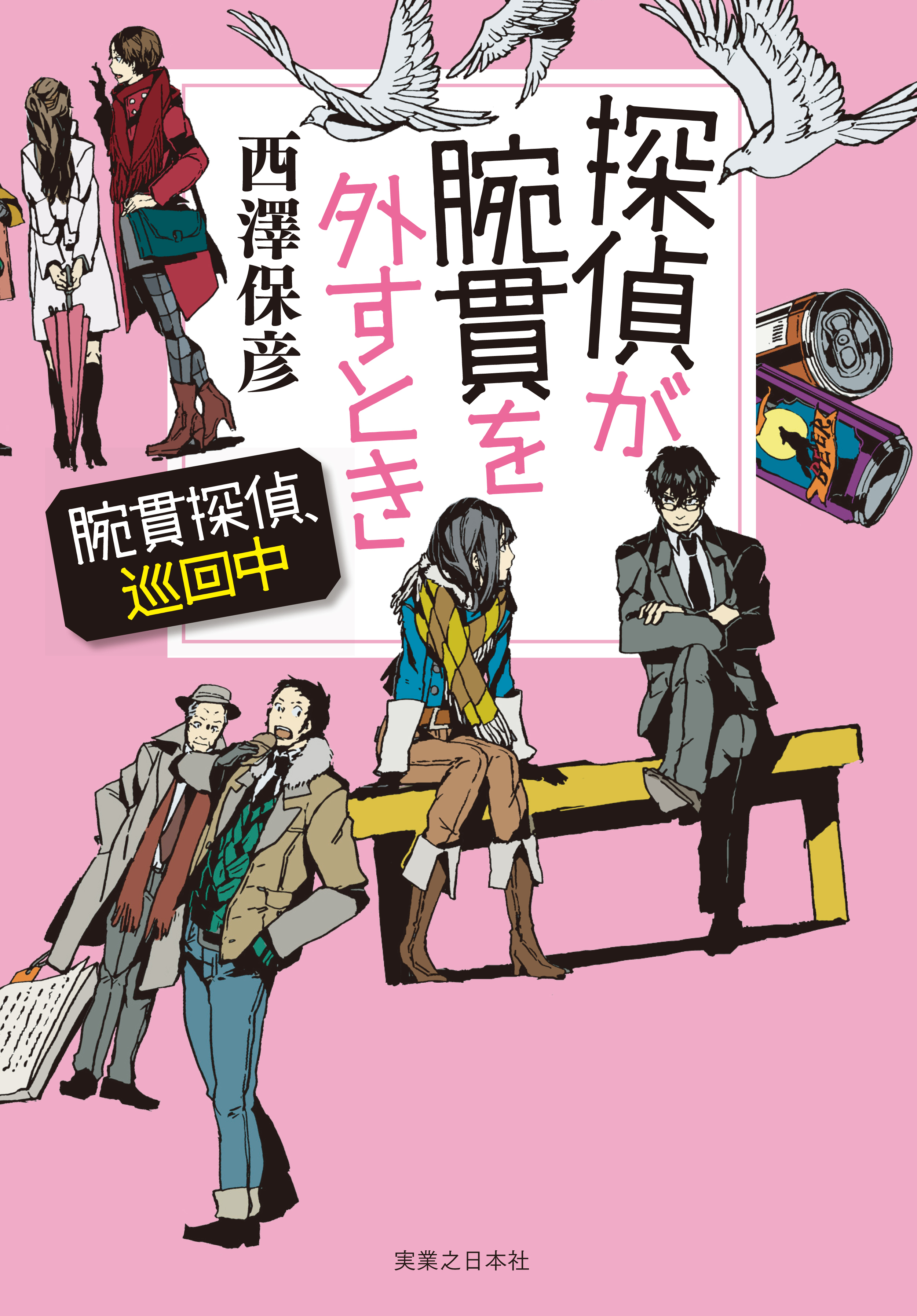 探偵が腕貫を外すとき　【電子特別版】　腕貫探偵、巡回中