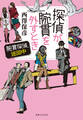 探偵が腕貫を外すとき 【電子特別版】 腕貫探偵、巡回中