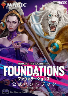マジック:ザ・ギャザリング ファウンデーションズ 公式ハンドブック