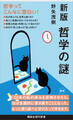 新版 哲学の謎