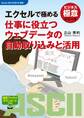 ビジネス極意シリーズ エクセルで極める 仕事に役立つウェブデータの自動取り込みと活用