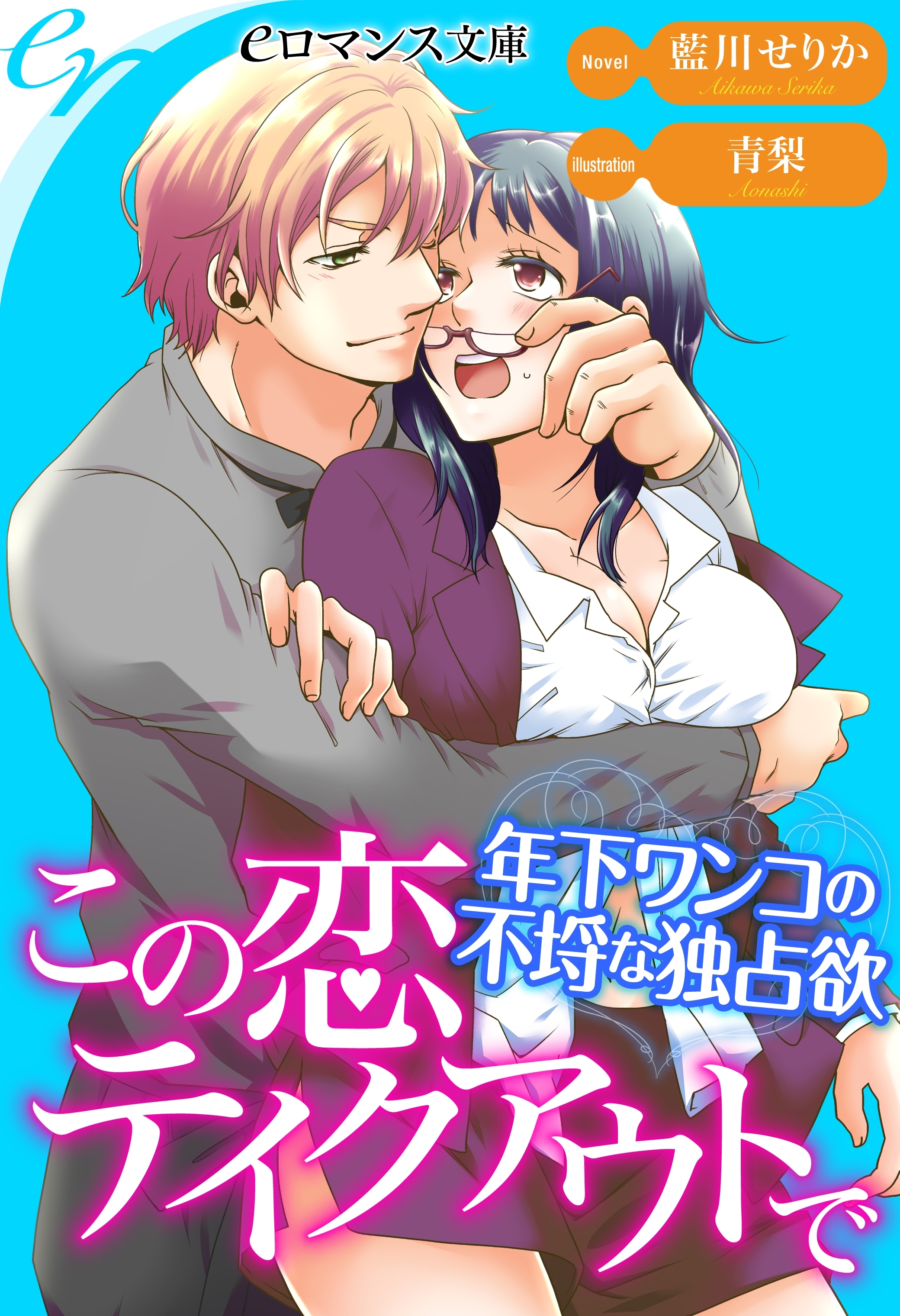 この恋テイクアウトで