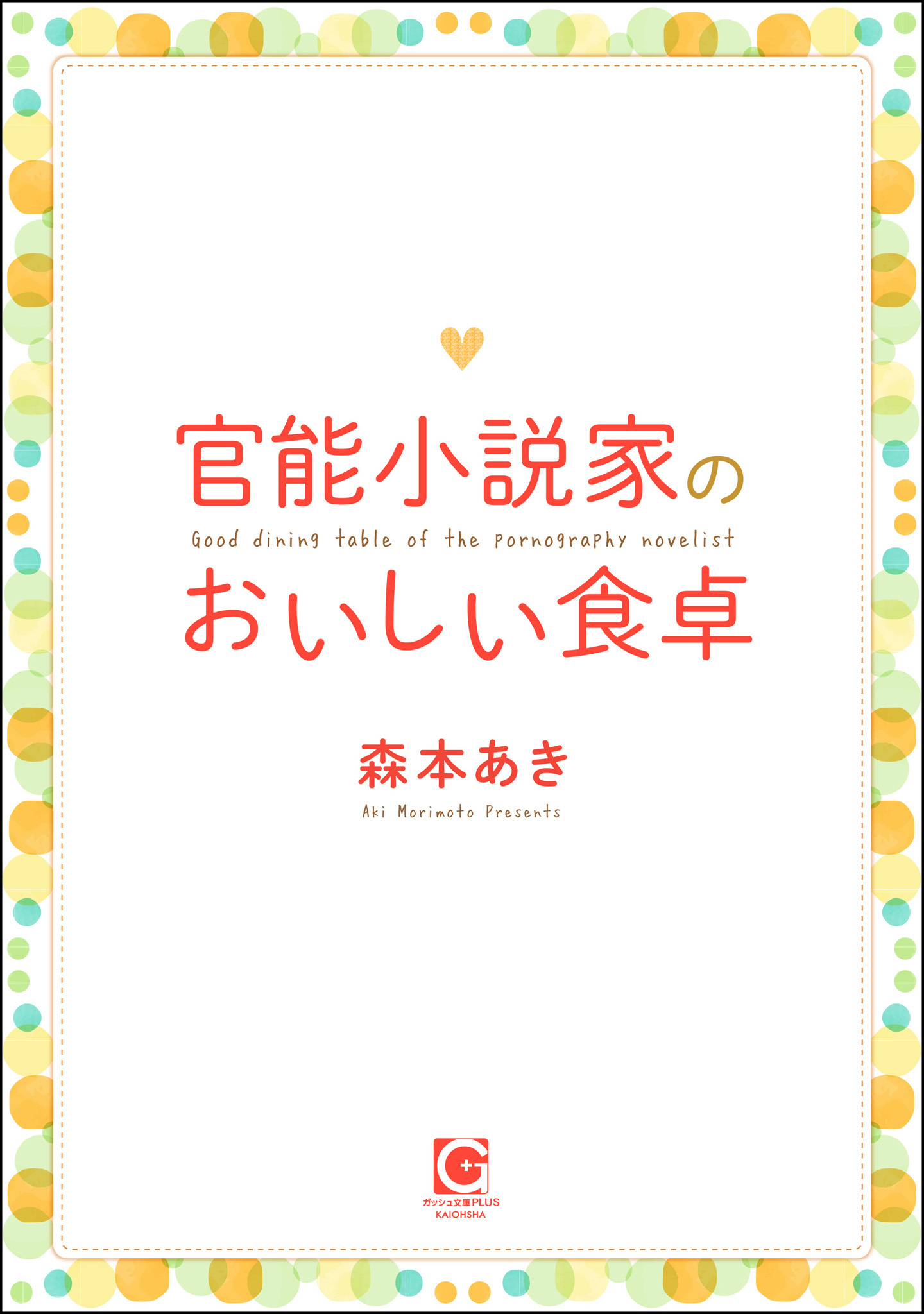 官能小説家のおいしい食卓