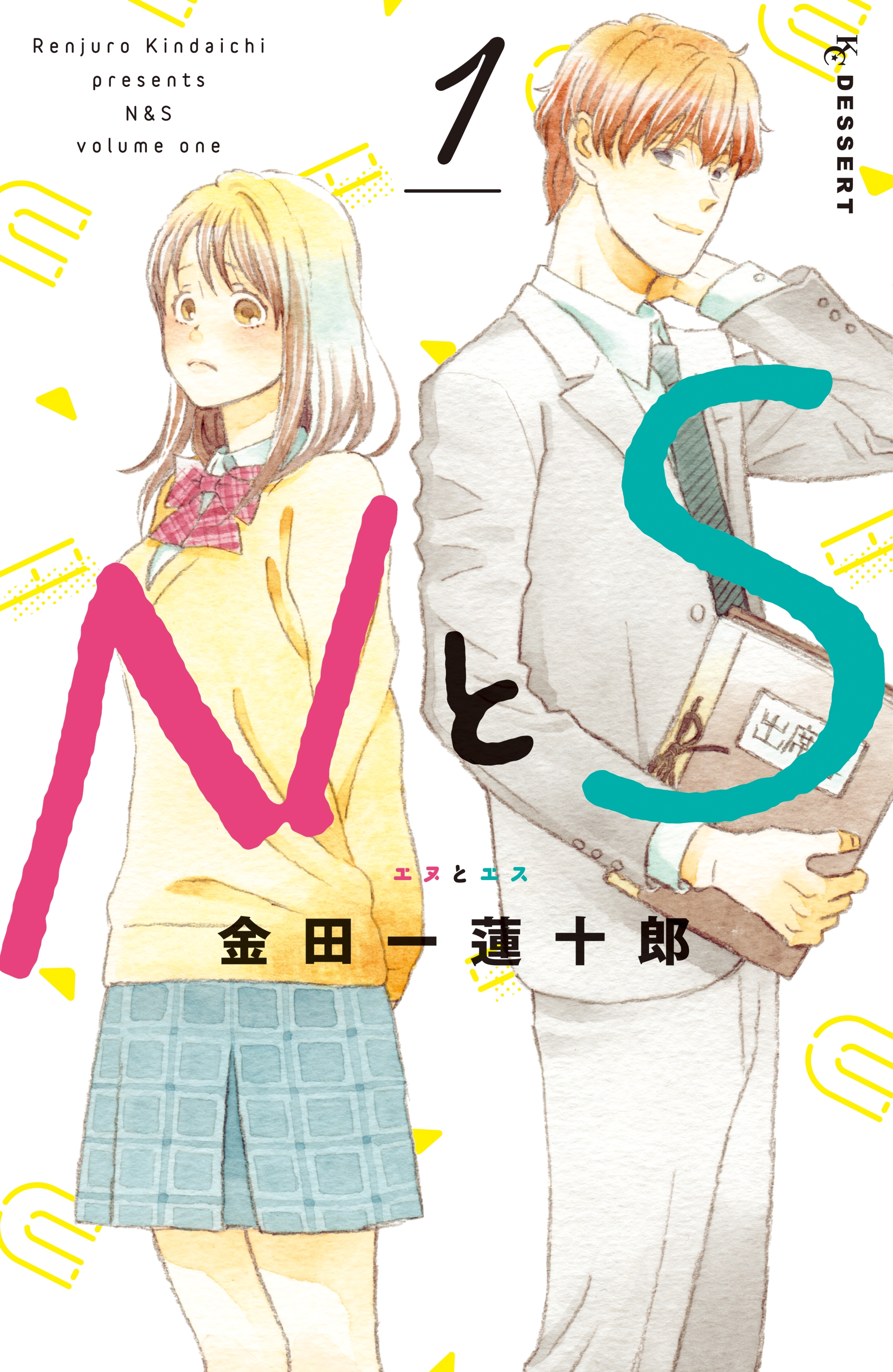 【期間限定　無料お試し版　閲覧期限2026年6月25日】ＮとＳ（１）