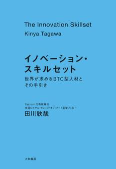イノベーション・スキルセット~世界が求めるBTC型人材とその手引き