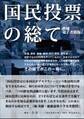 国民投票の総て 増補 電子書籍版