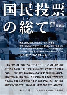 国民投票の総て 増補 電子書籍版
