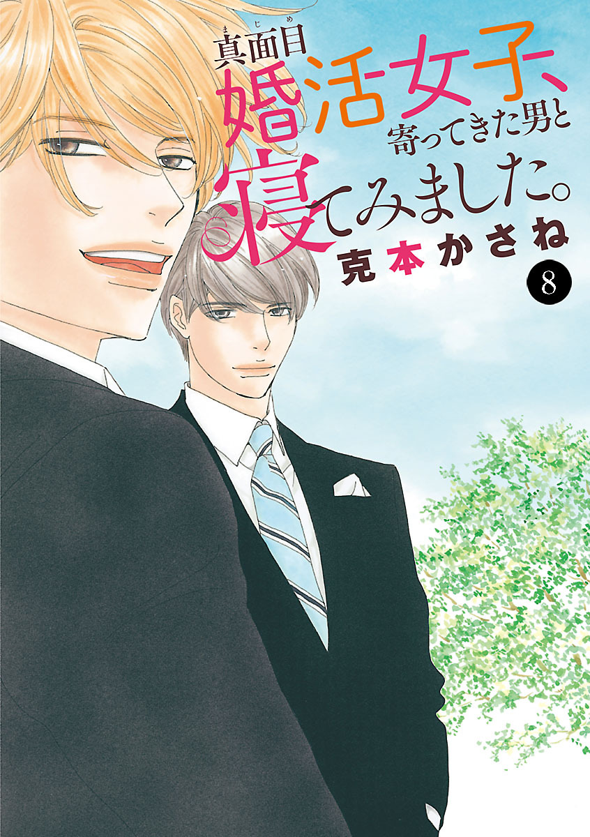 真面目婚活女子、寄ってきた男と寝てみました。　8