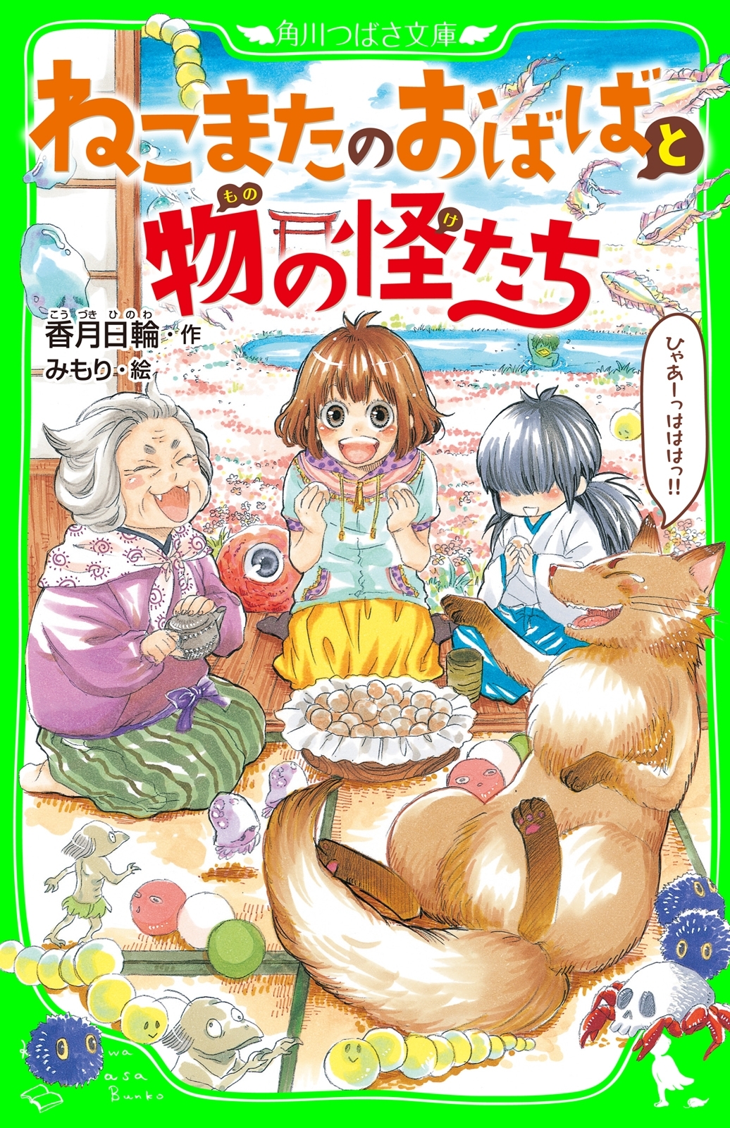 ねこまたのおばばと物の怪たち