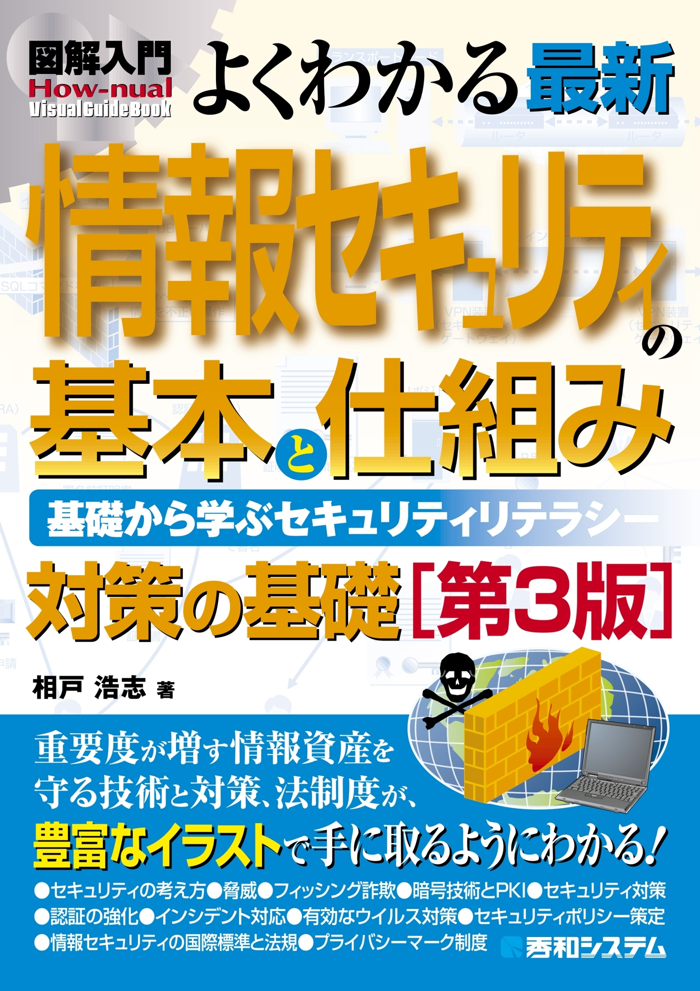 図解入門 よくわかる 最新 情報セキュリティの基本と仕組み［第3版］