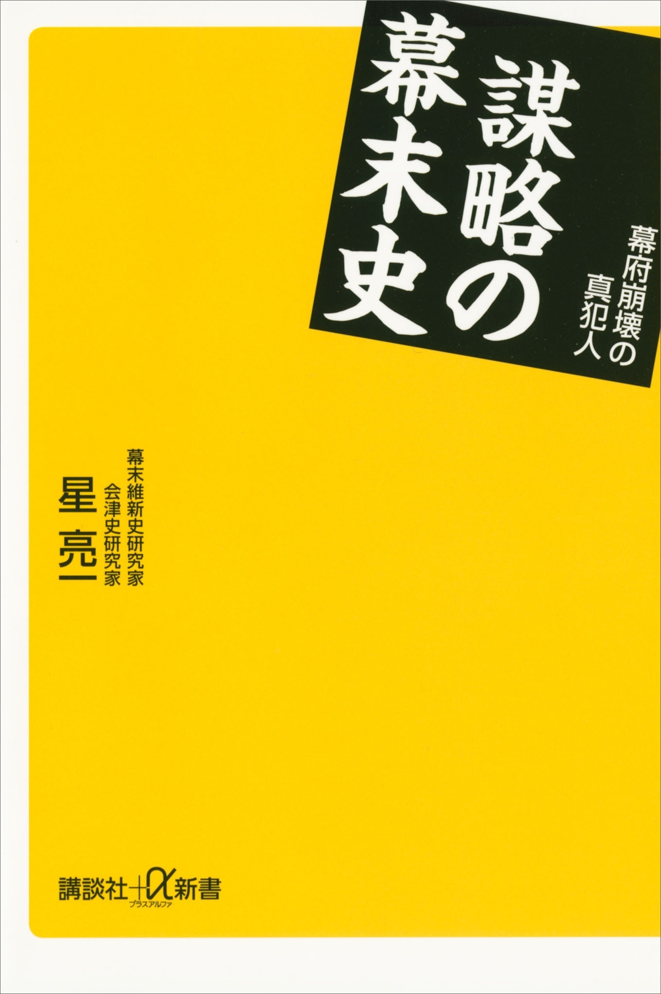 謀略の幕末史　幕府崩壊の真犯人