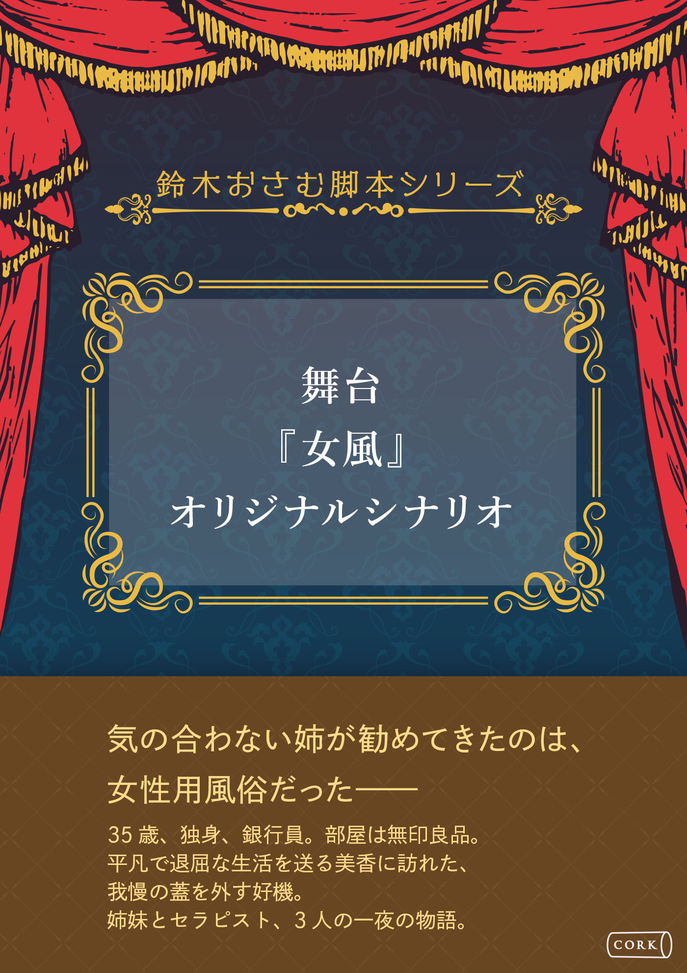 舞台『女風』オリジナルシナリオ