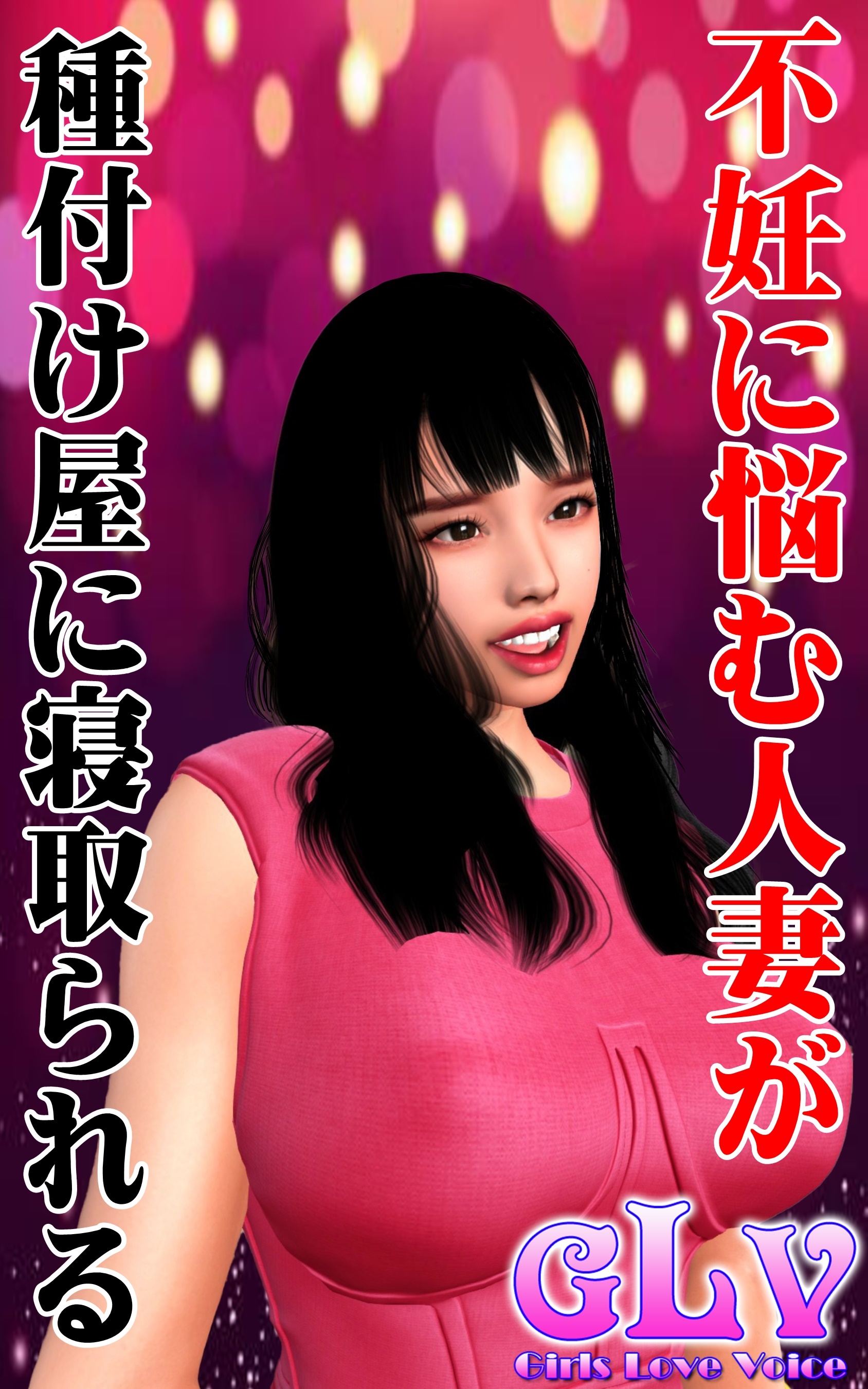 不妊に悩む人妻が種付け屋に寝取られる