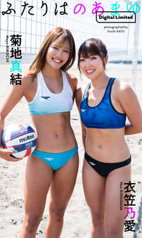 【デジタル限定】のあまゆ写真集「ふたりはのあまゆ」