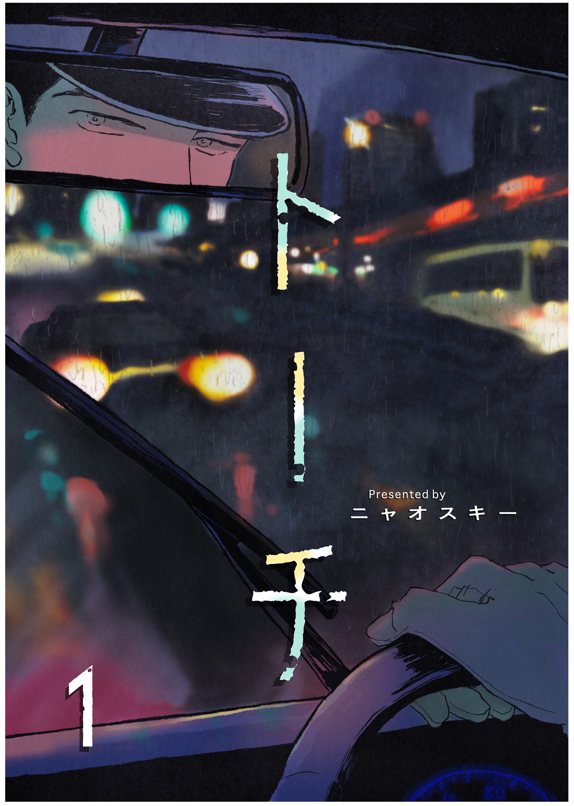 【期間限定　無料お試し版　閲覧期限2026年9月22日】トーチ(1)