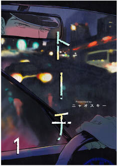 【期間限定 無料お試し版 閲覧期限2026年9月22日】トーチ(1)