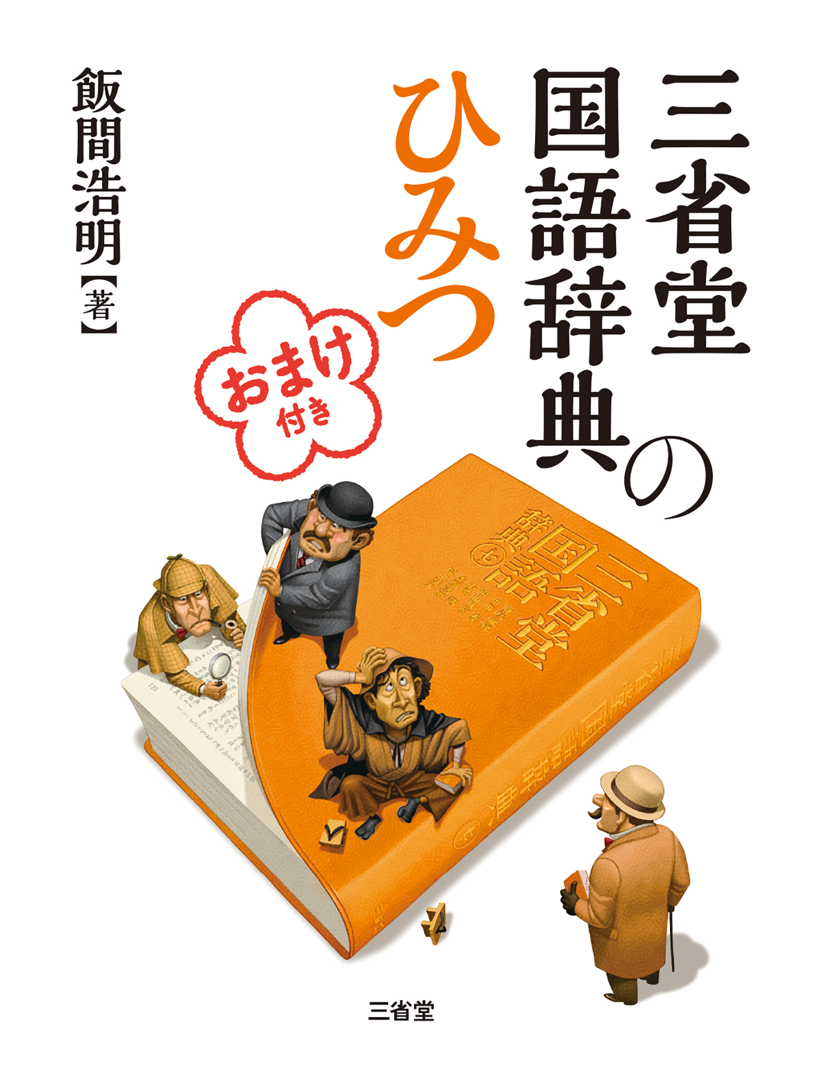 三省堂国語辞典のひみつ　おまけ付き