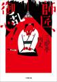 師匠、御乱心!