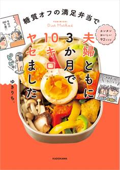 糖質オフの満足弁当で 夫婦ともに3か月で10キロヤセました
