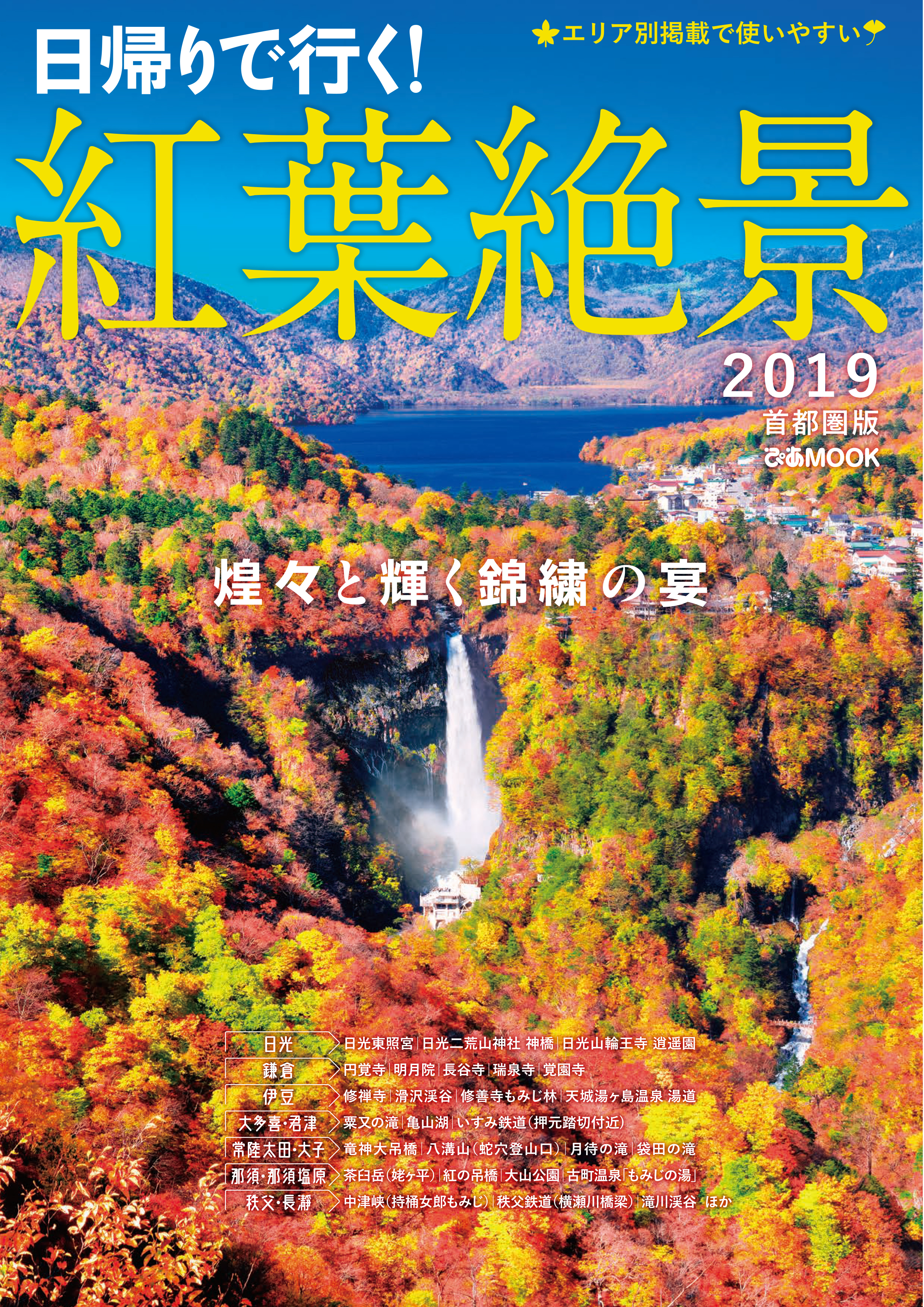 紅葉絶景2019 首都圏版