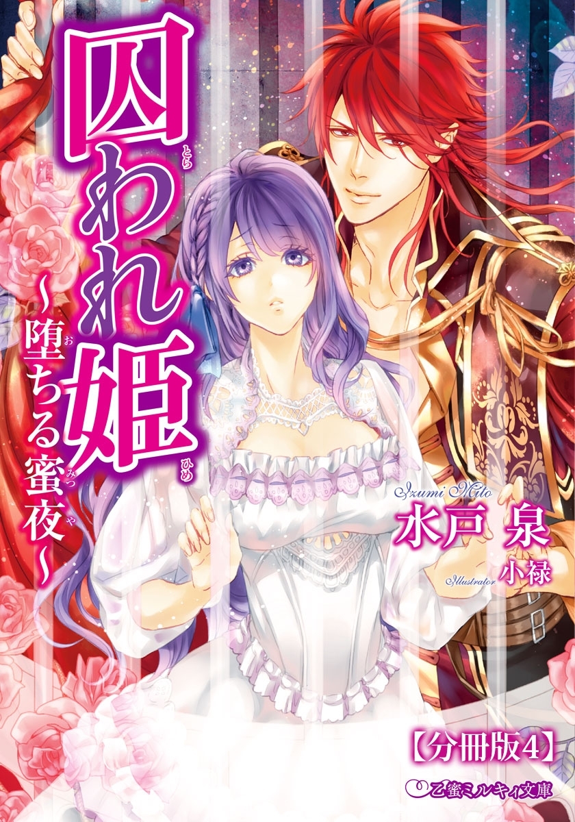 囚われ姫 ～堕ちる蜜夜～【分冊版4】【イラスト入り】