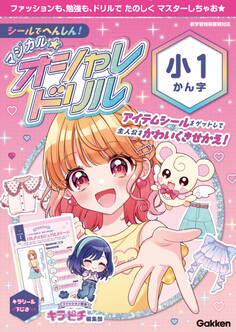 シールでへんしん!マジカル☆オシャレドリル 小1かん字