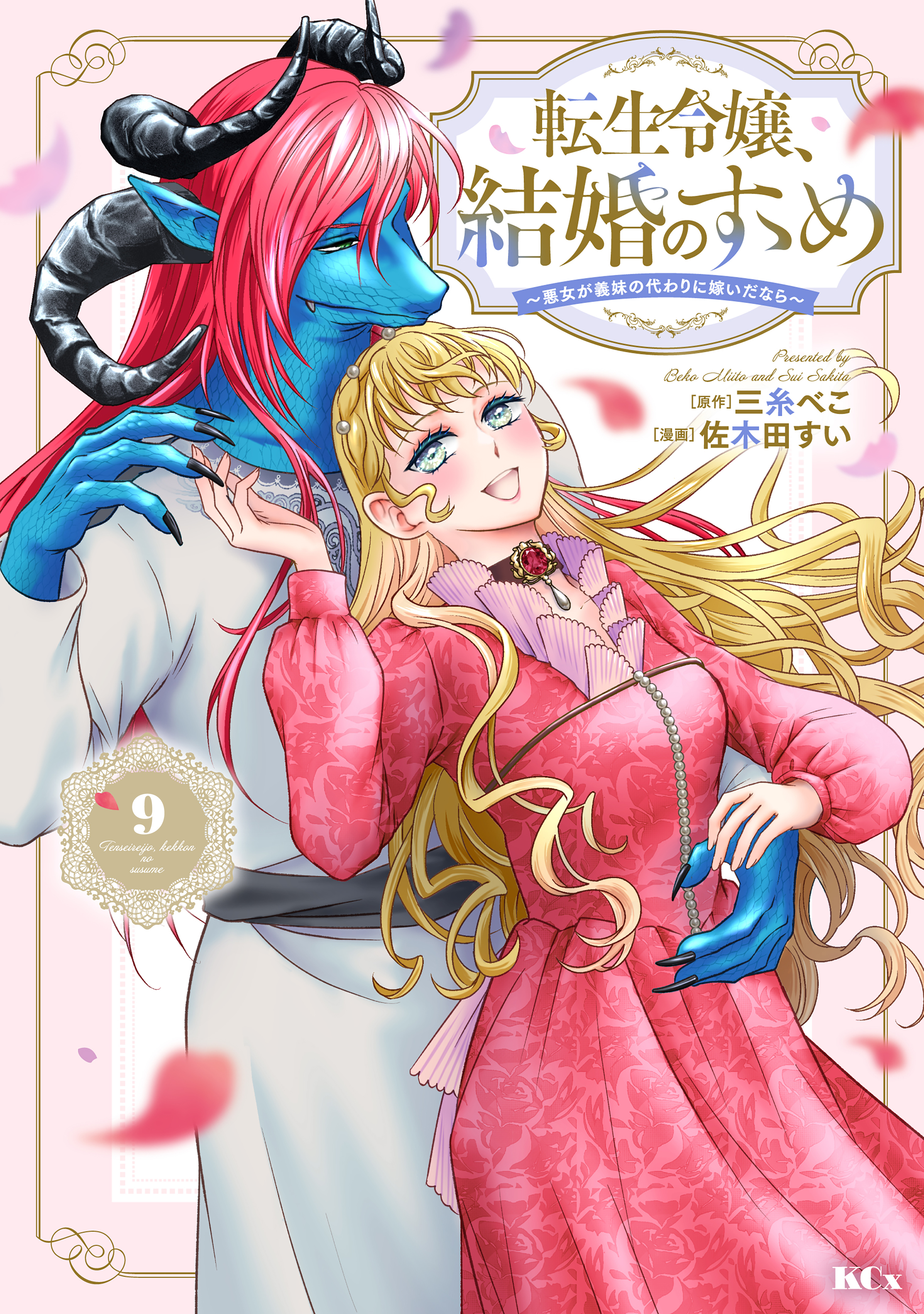 転生令嬢、結婚のすゝめ～悪女が義妹の代わりに嫁いだなら～　分冊版（９）