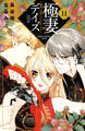 極妻デイズ ~極道三兄弟にせまられてます~(11)【電子限定 描きおろし特典つき】