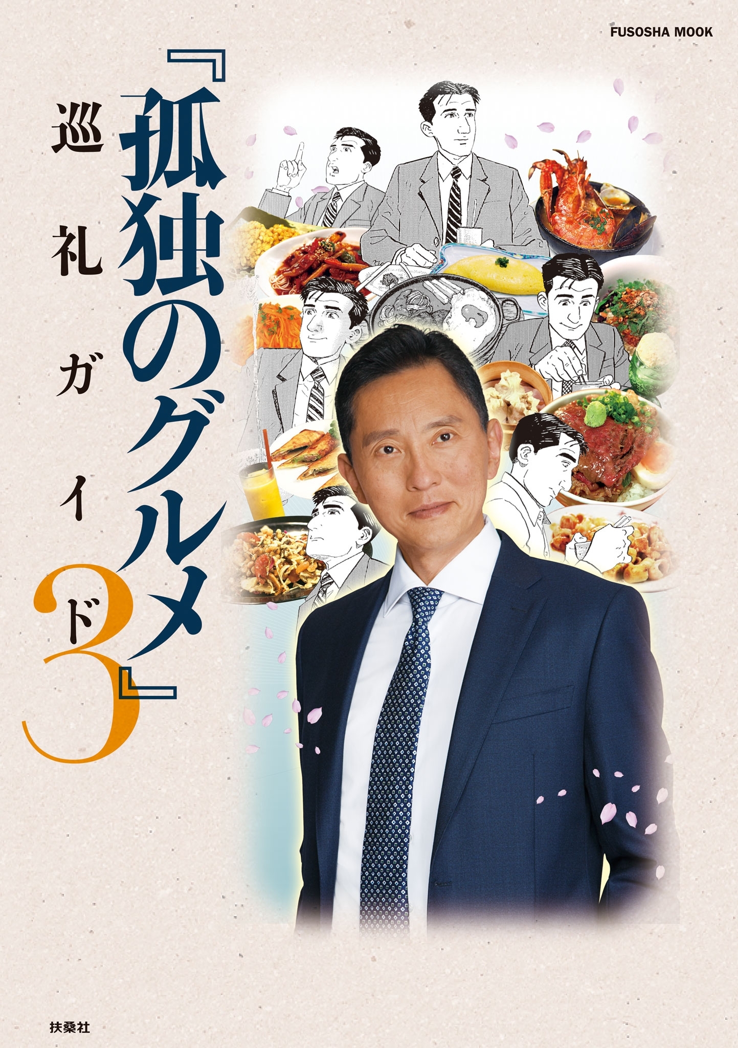 『孤独のグルメ』巡礼ガイド