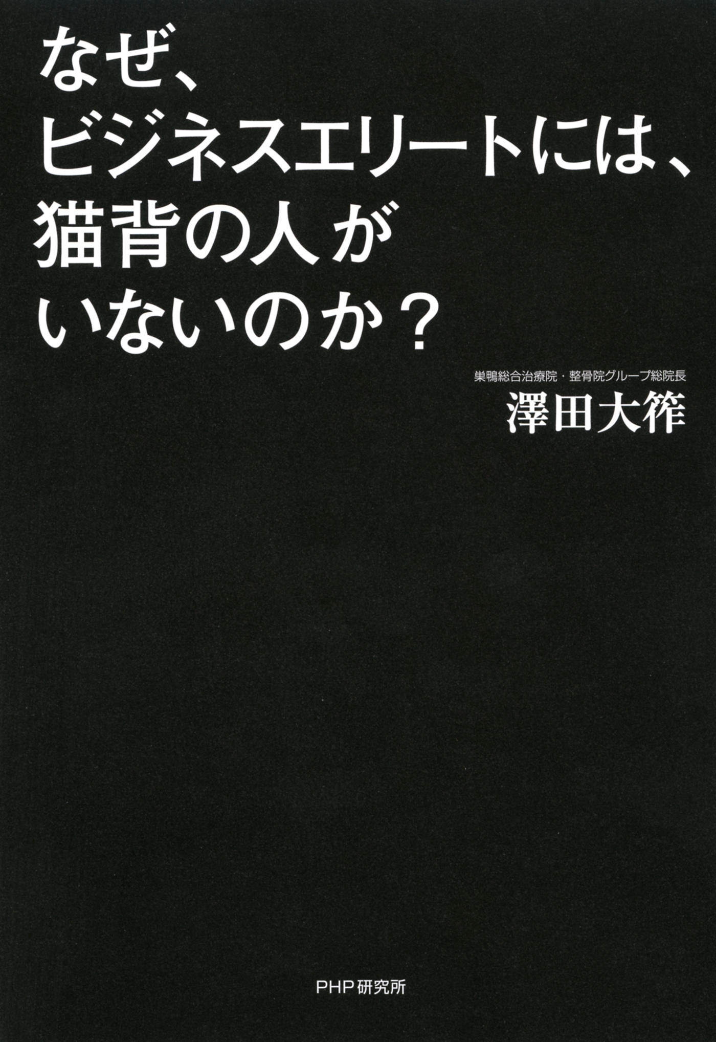 なぜ、ビジネスエリートには、猫背の人がいないのか？
