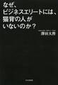 なぜ、ビジネスエリートには、猫背の人がいないのか?