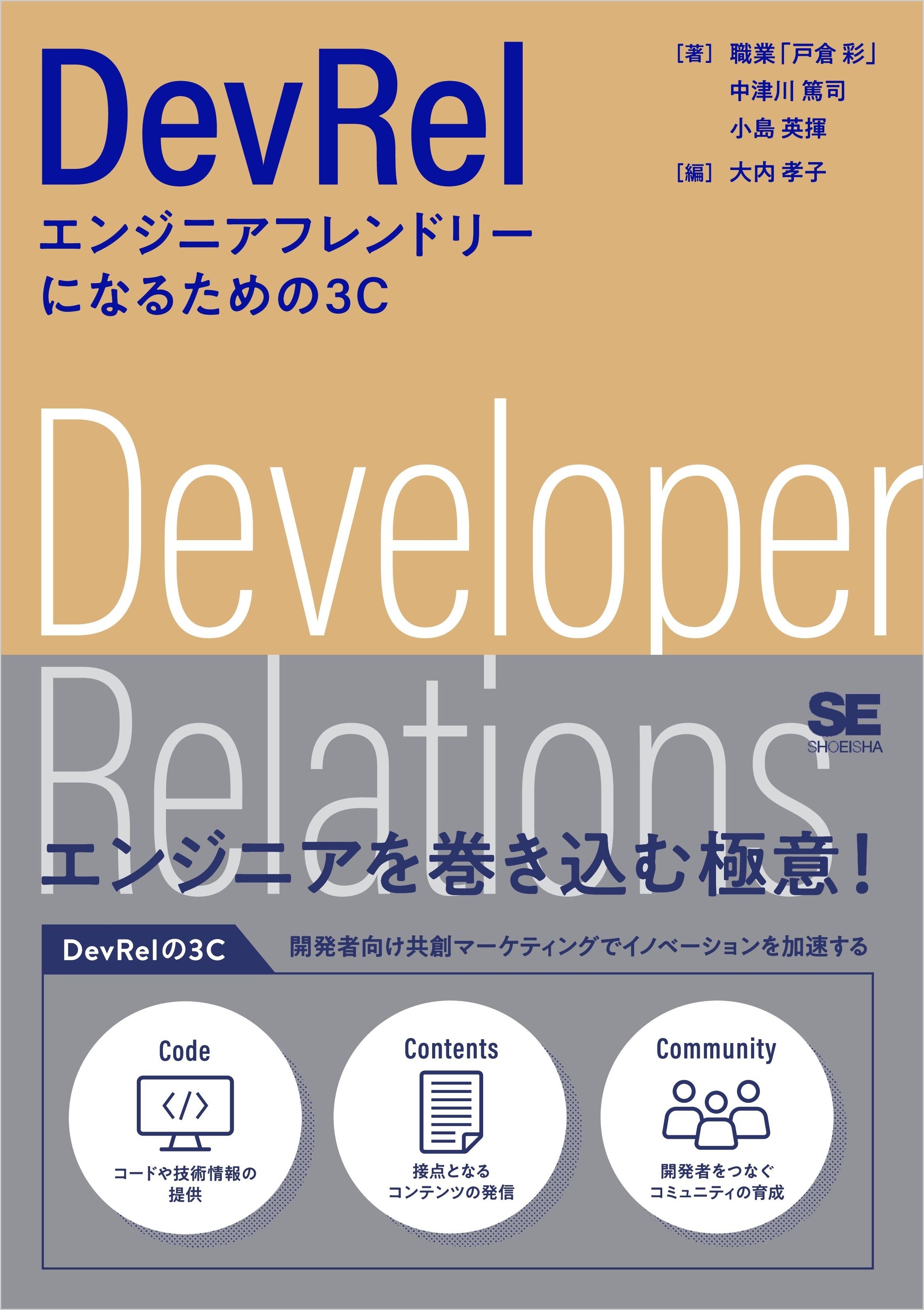 DevRel エンジニアフレンドリーになるための3C