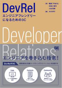 DevRel エンジニアフレンドリーになるための3C