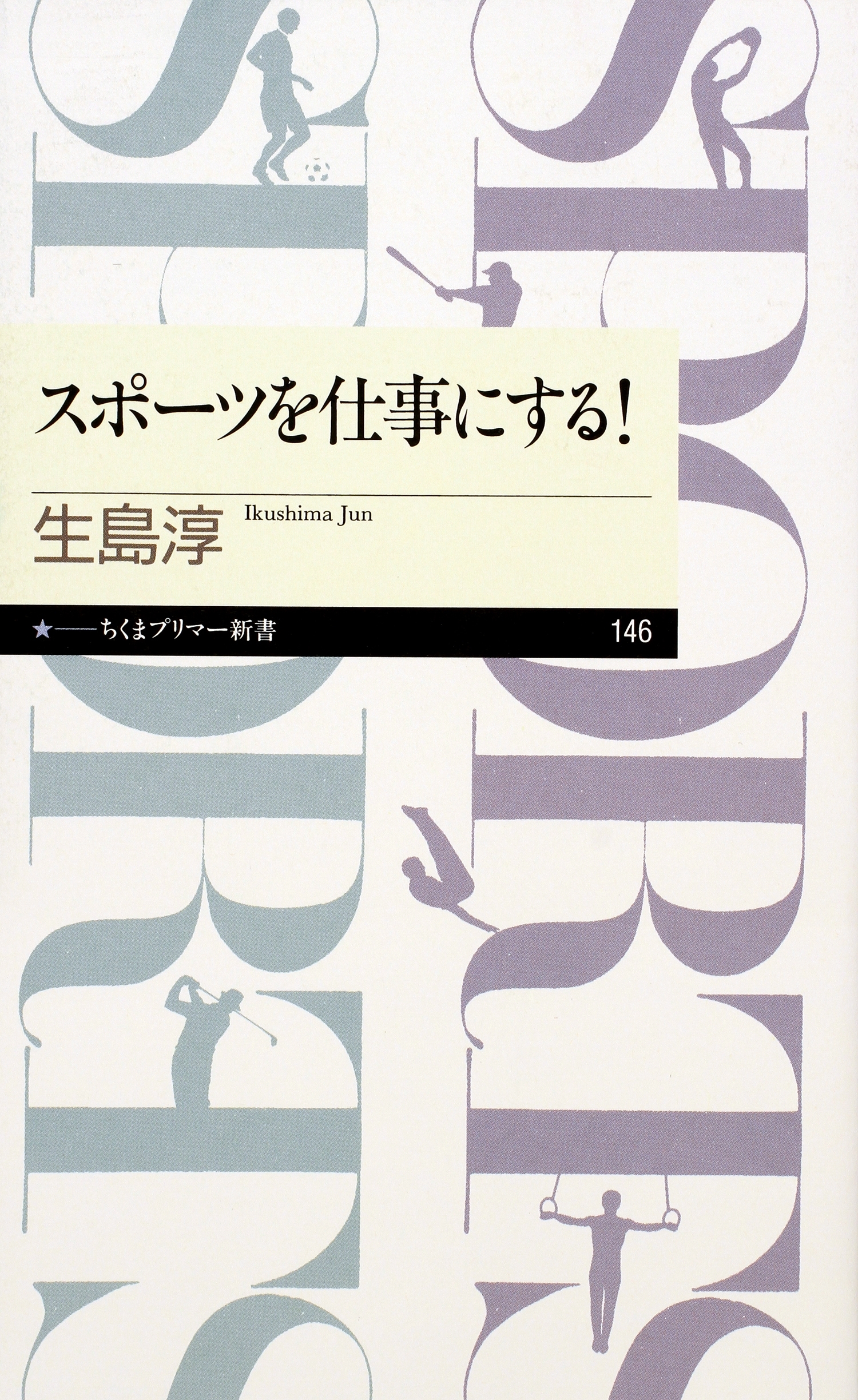 スポーツを仕事にする！