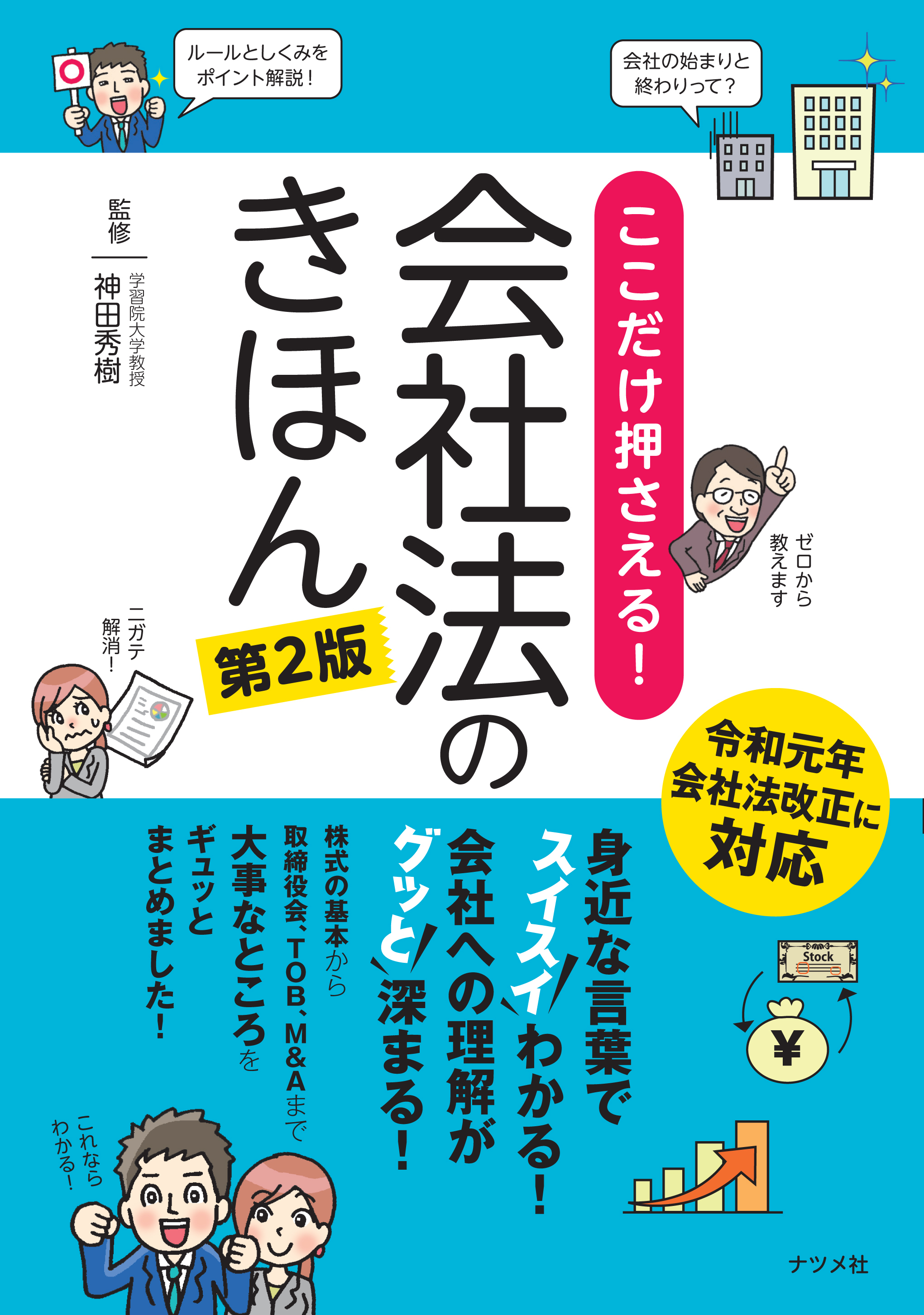 ここだけ押さえる！会社法のきほん　第2版