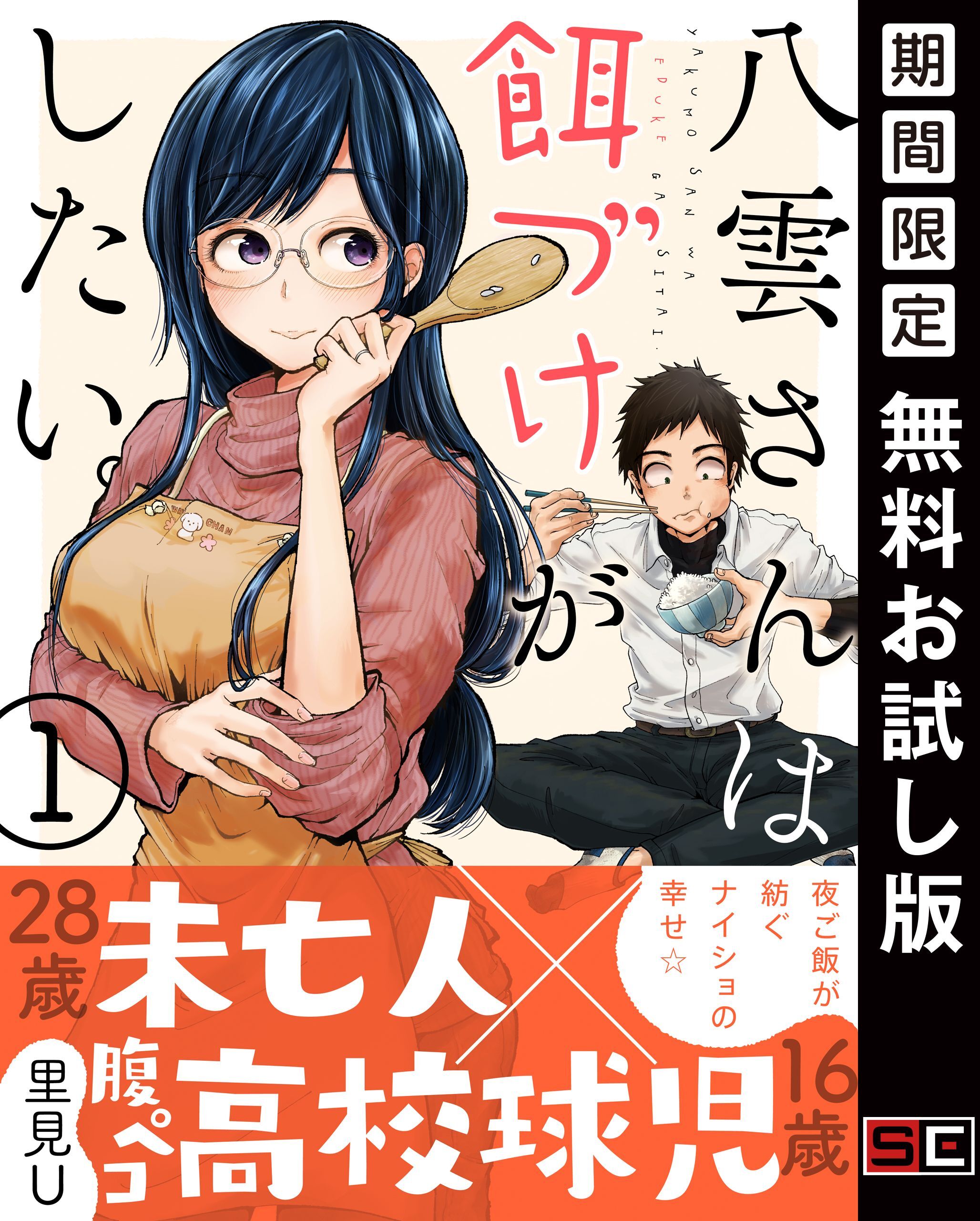 八雲さんは餌づけがしたい。 1巻【無料お試し版】