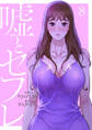 嘘とセフレ【電子単行本版】8