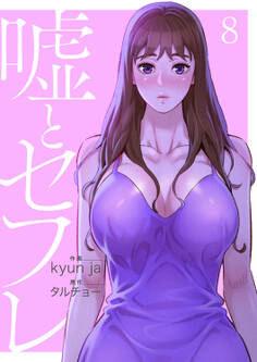 嘘とセフレ【電子単行本版】8